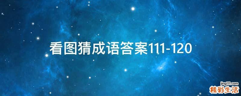 看图猜成语答案111-120