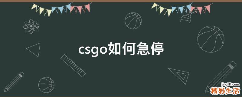 csgo如何急停
