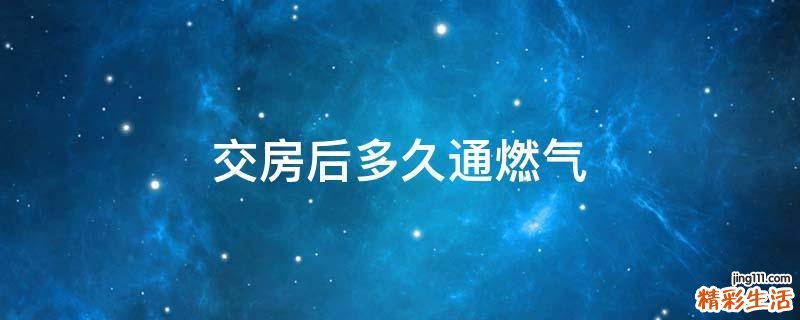 交房后多久通燃气