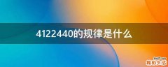 4122440的规律是什么