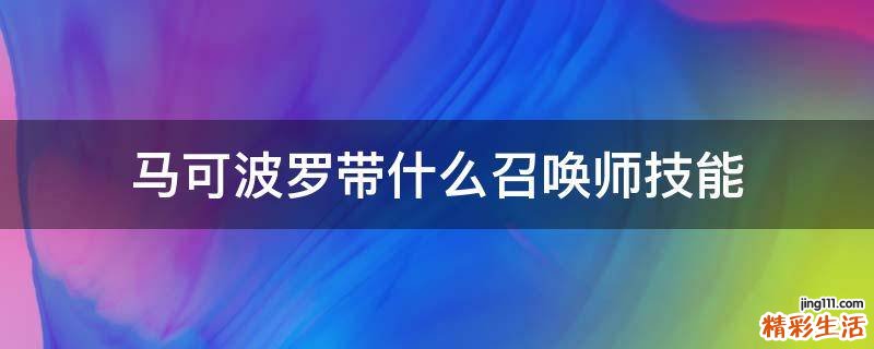 马可波罗带什么召唤师技能