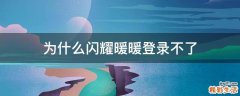 为什么闪耀暖暖登录不了