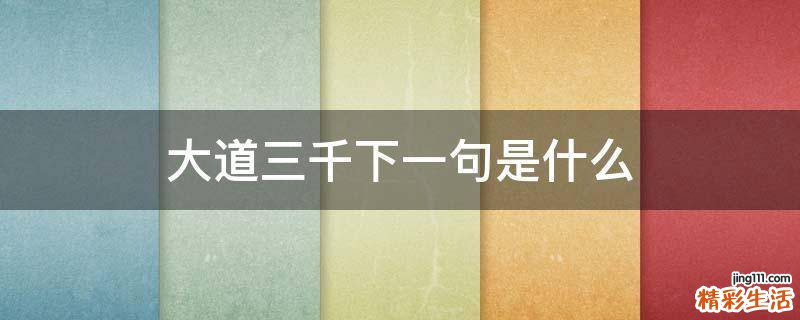 大道三千下一句是什么