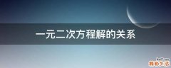 一元二次方程解的关系