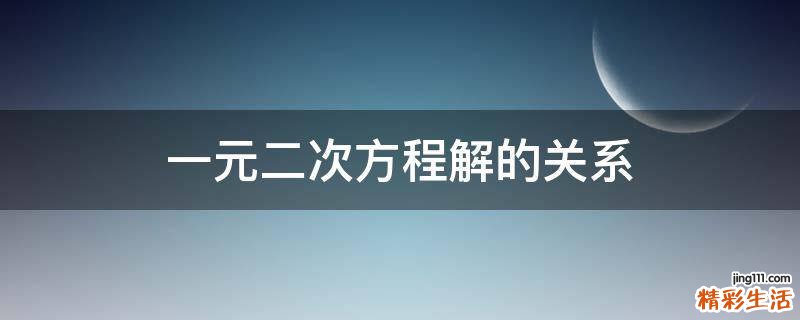 一元二次方程解的关系