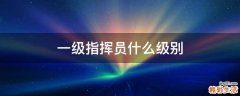一级指挥员什么级别