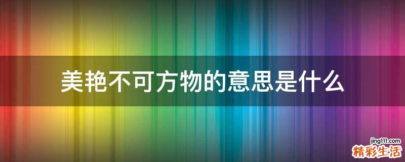 美艳不可方物的意思是什么