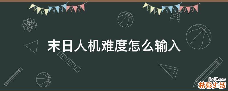 末日人机难度怎么输入