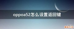 oppoa52怎么设置返回键