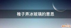 稚子弄冰玻璃的意思