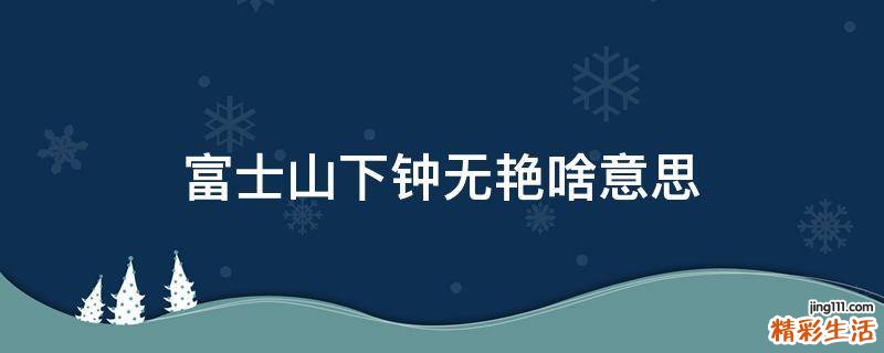 富士山下钟无艳啥意思
