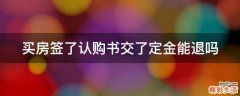 买房签了认购书交了定金能退吗