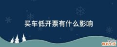 买车低开票有什么影响