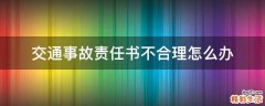 交通事故责任书不合理怎么办