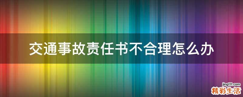 交通事故责任书不合理怎么办
