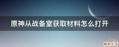 原神从战备室获取材料怎么打开