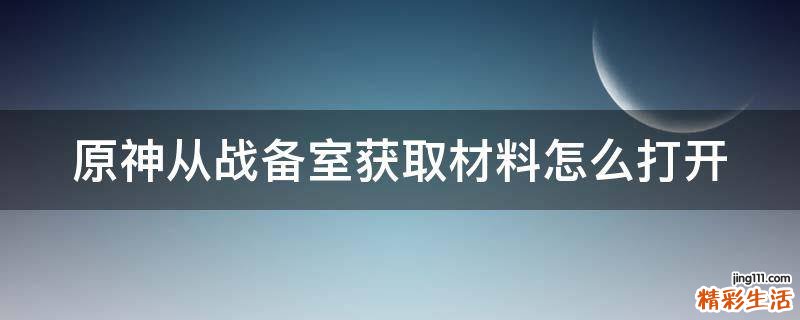 原神从战备室获取材料怎么打开