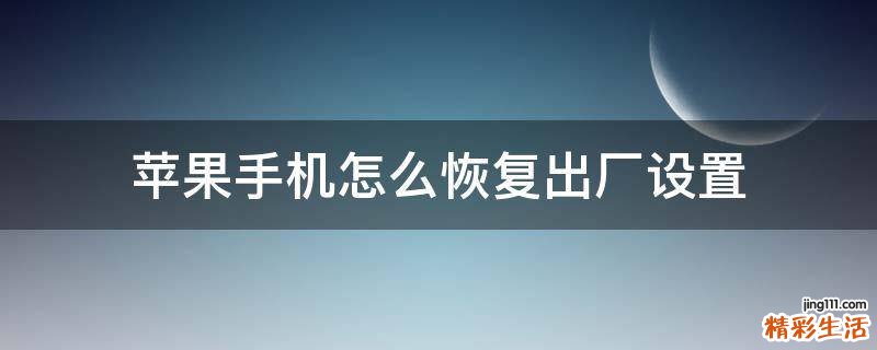 苹果手机怎么恢复出厂设置