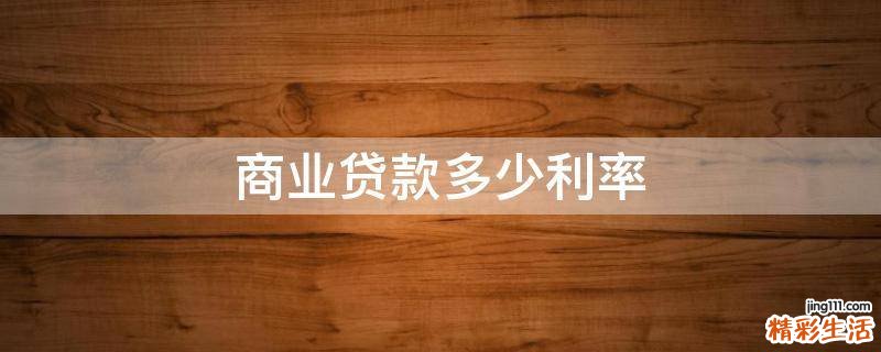 商业贷款多少利率
