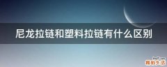 尼龙拉链和塑料拉链有什么区别