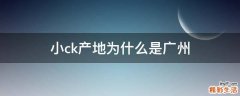小ck产地为什么是广州