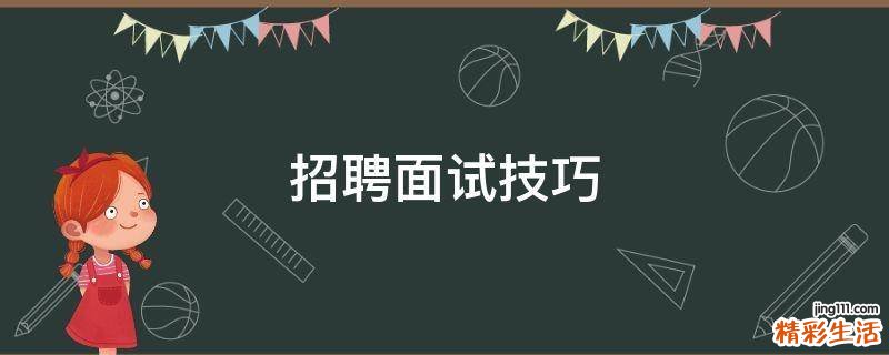 招聘面试技巧