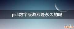 ps4数字版游戏是永久的吗