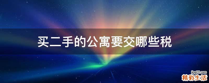 买二手的公寓要交哪些税