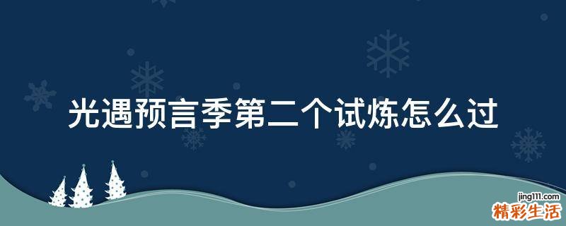 光遇预言季第二个试炼怎么过