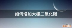 如何增加大棚二氧化碳