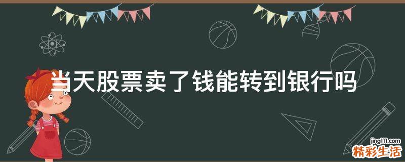 当天股票卖了钱能转到银行吗