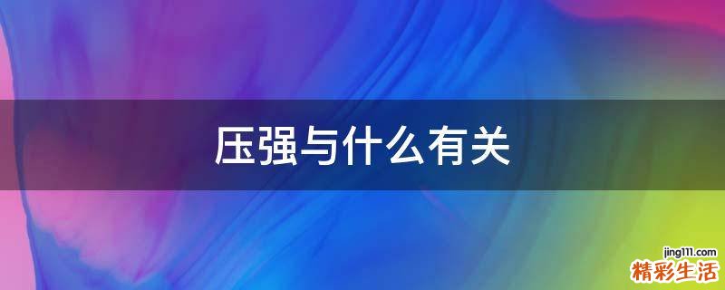 压强与什么有关