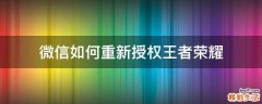 微信如何重新授权王者荣耀