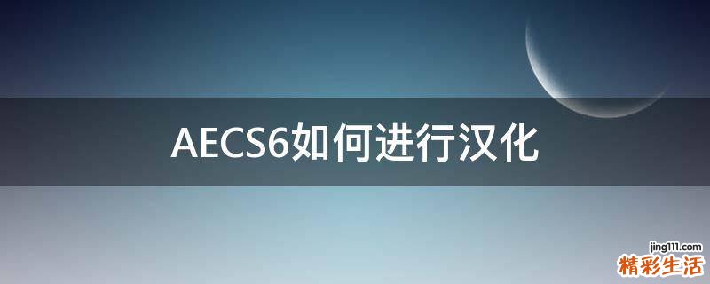 AECS6如何进行汉化