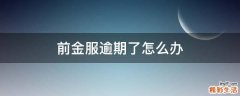 前金服逾期了怎么办