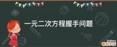 一元二次方程握手问题