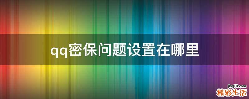 qq密保问题设置在哪里