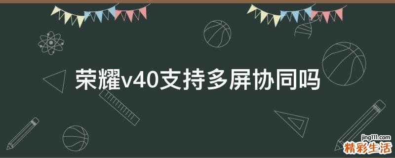 荣耀v40支持多屏协同吗