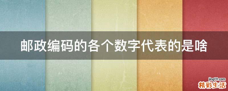 邮政编码的各个数字代表的是啥