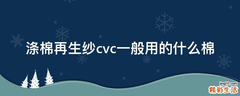 涤棉再生纱cvc一般用的什么棉