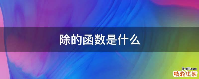 除的函数是什么