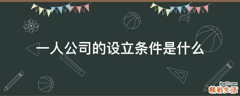 一人公司的设立条件是什么