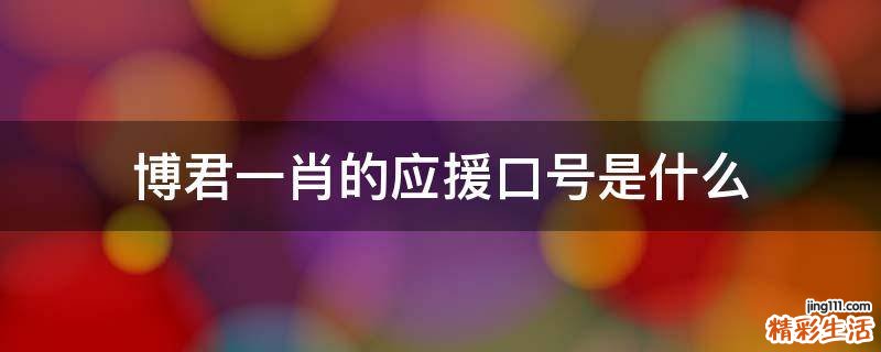 博君一肖的应援口号是什么