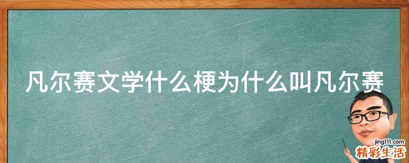凡尔赛文学什么梗为什么叫凡尔赛