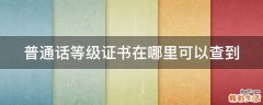 普通话等级证书在哪里可以查到