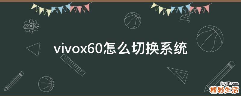vivox60怎么切换系统
