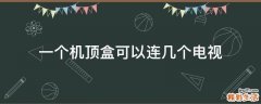 一个机顶盒可以连几个电视