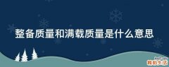 整备质量和满载质量是什么意思