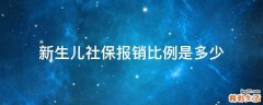 新生儿社保报销比例是多少
