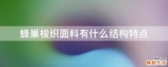 蜂巢梭织面料有什么结构特点